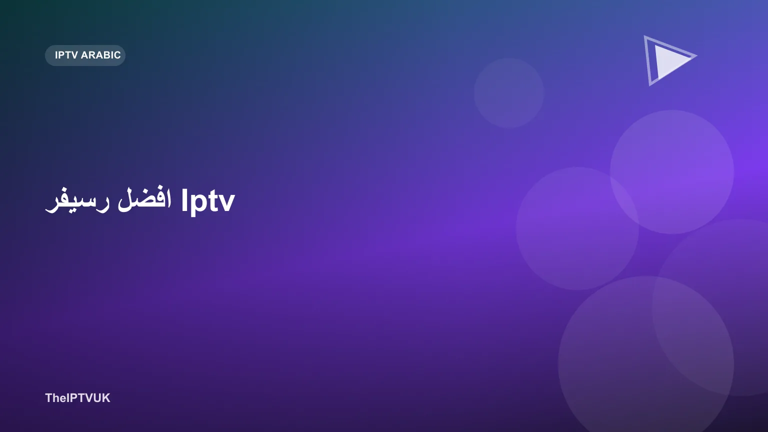 مقارنة بين أجهزة رسيفر IPTV مختلفة معروضة بجانب شاشة تلفزيون