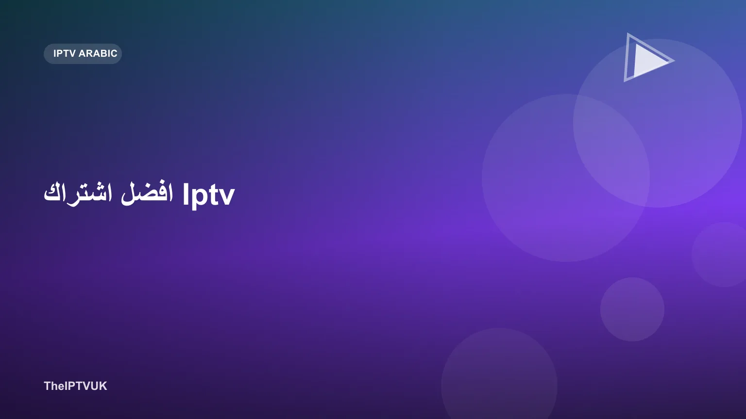شاشة تلفزيون تعرض واجهة تطبيق IPTV تمثل مقارنة بين باقات الاشتراك