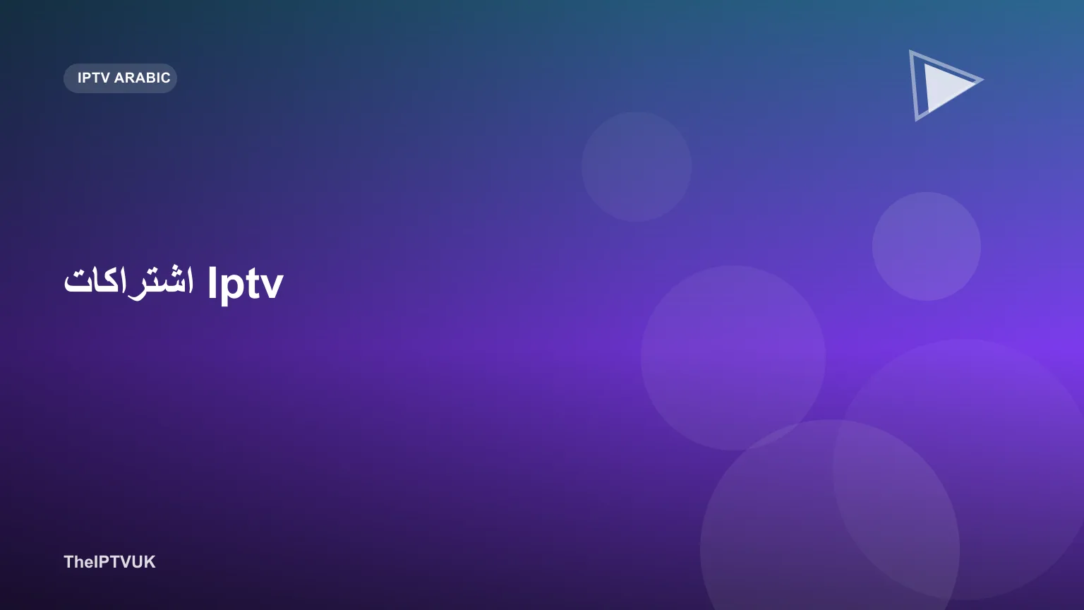 رسم توضيحي لشاشة تلفاز يعرض واجهة اشتراك iptv مع قوائم قنوات متنوعة