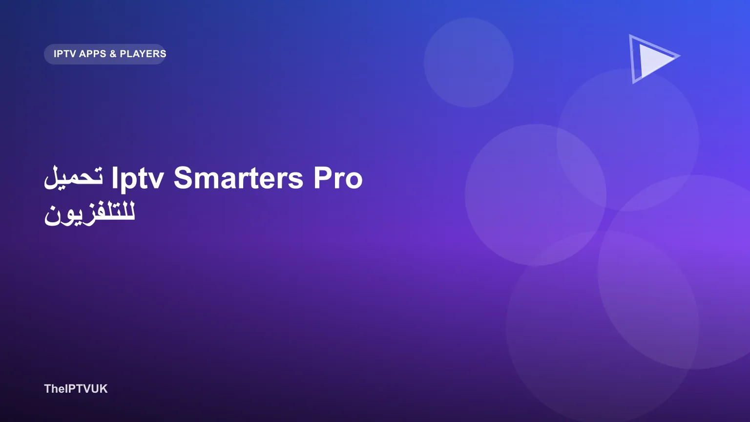 شاشة تلفزيون ذكي تعرض عملية تثبيت تطبيق IPTV Smarters Pro