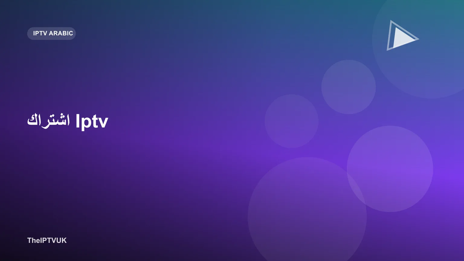 شخص يشاهد قنوات IPTV على شاشة تلفزيون ذكي
