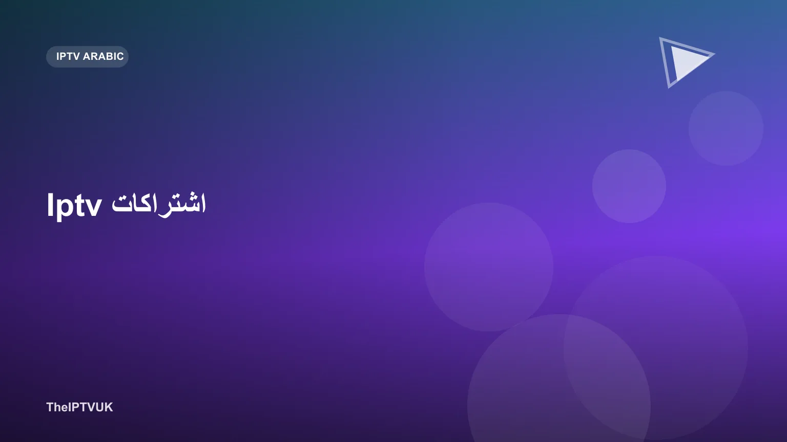 شاشة تلفزيون ذكي تعرض قائمة قنوات تمثل اشتراك IPTV